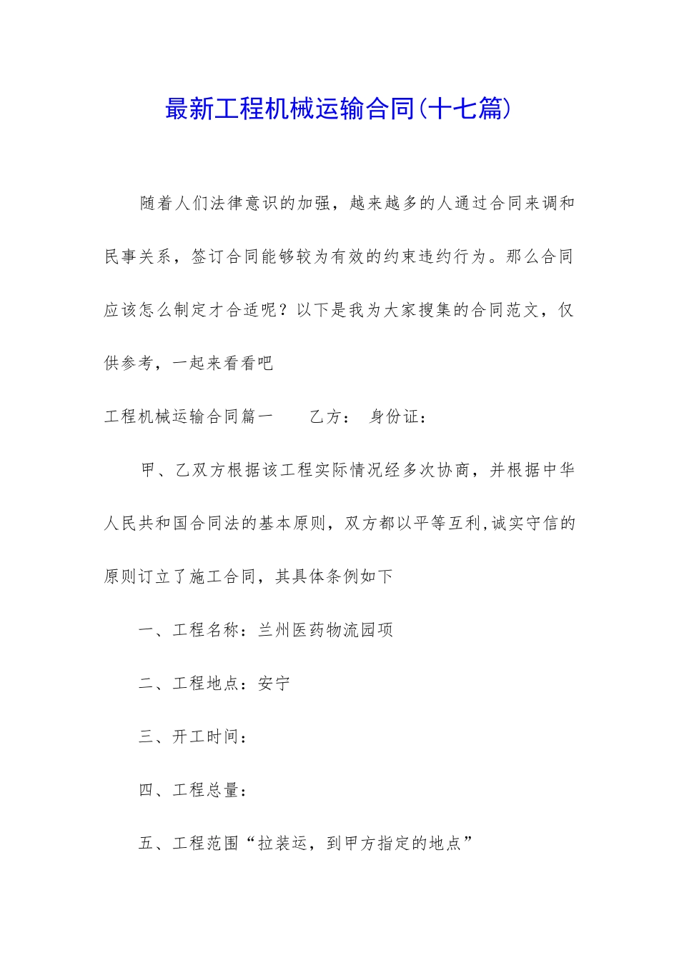 最新工程机械运输合同_第1页