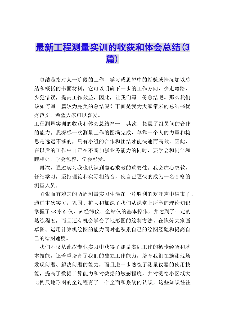 最新工程测量实训的收获和体会总结_第1页