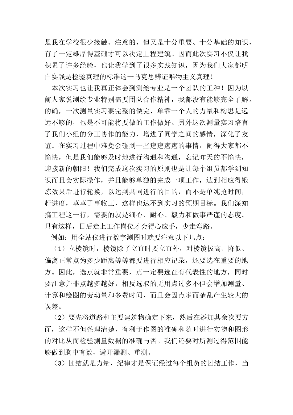 最新工程测量实训的收获和体会总结_第2页