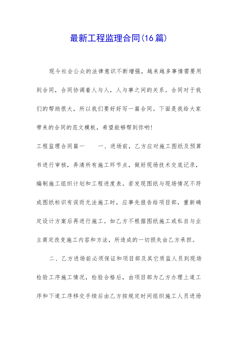 最新工程监理合同_第1页