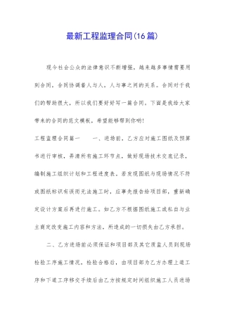 最新工程监理合同