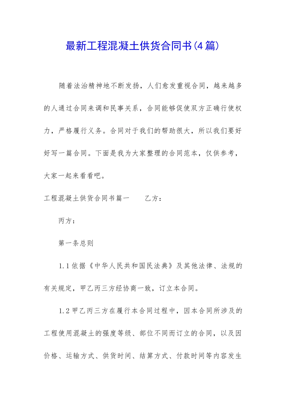 最新工程混凝土供货合同书_第1页