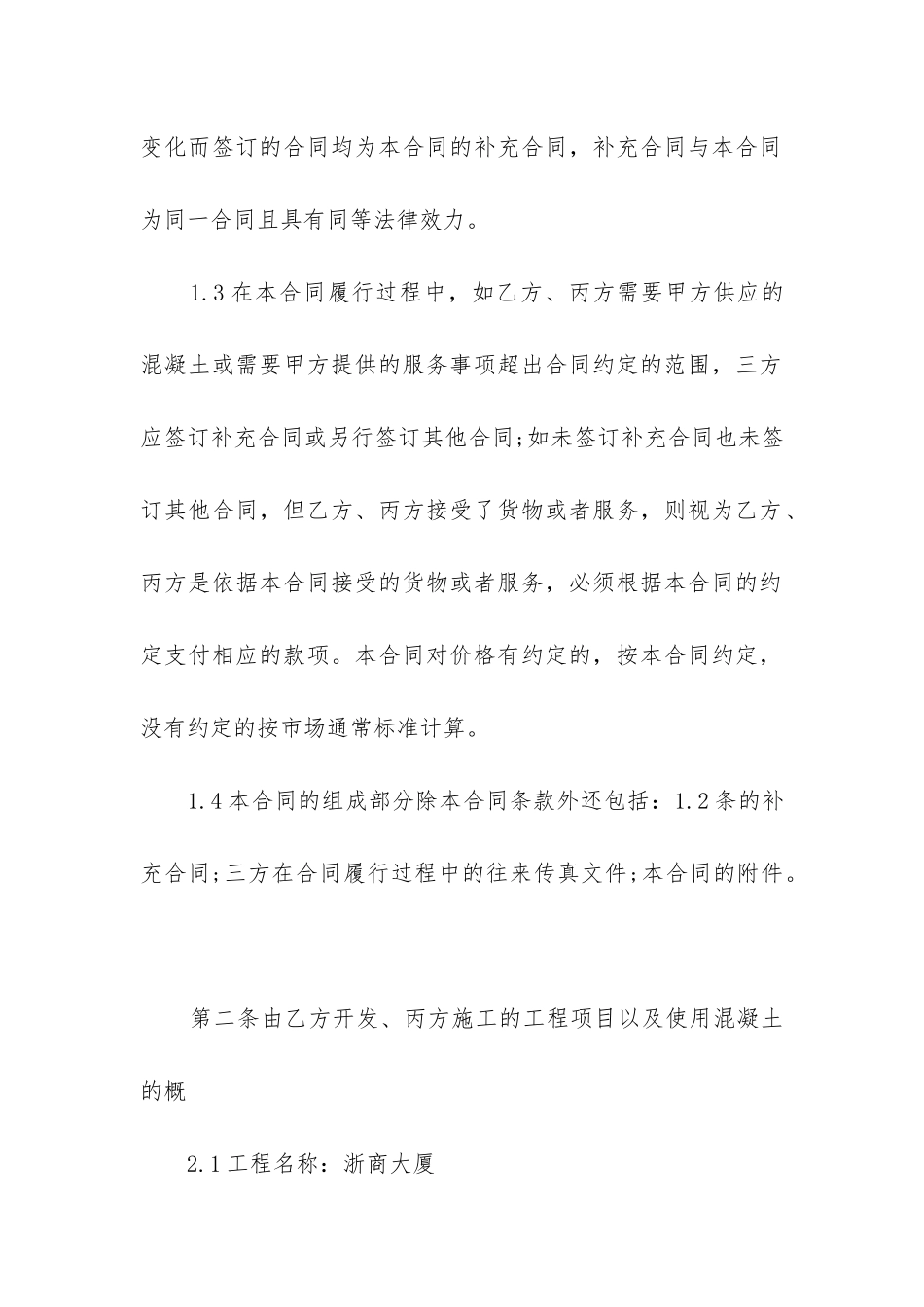 最新工程混凝土供货合同书_第2页