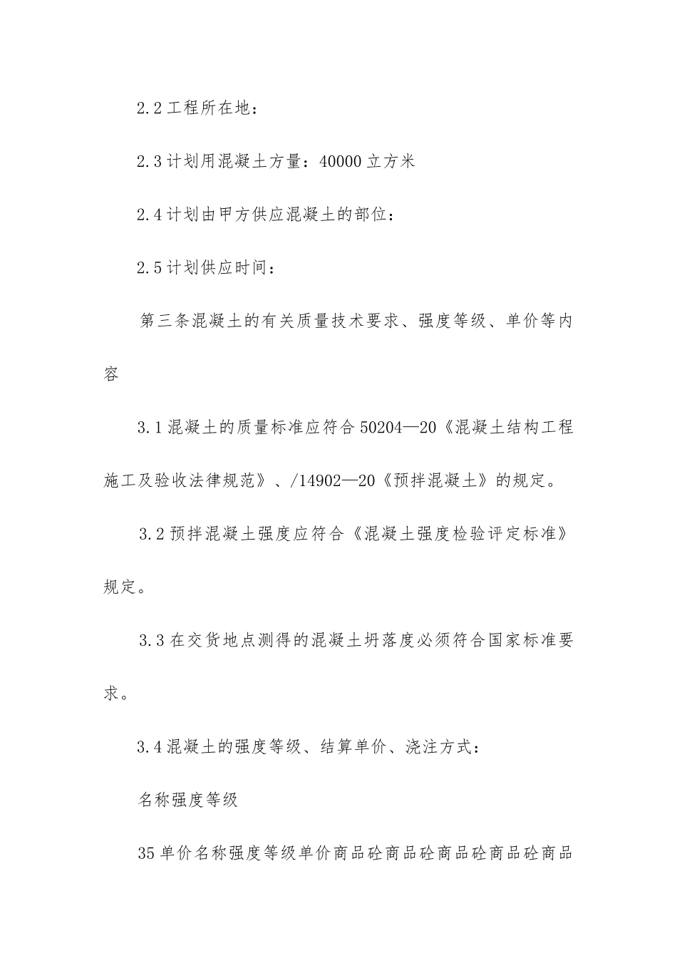 最新工程混凝土供货合同书_第3页