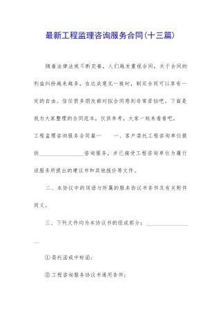 最新工程监理咨询服务合同