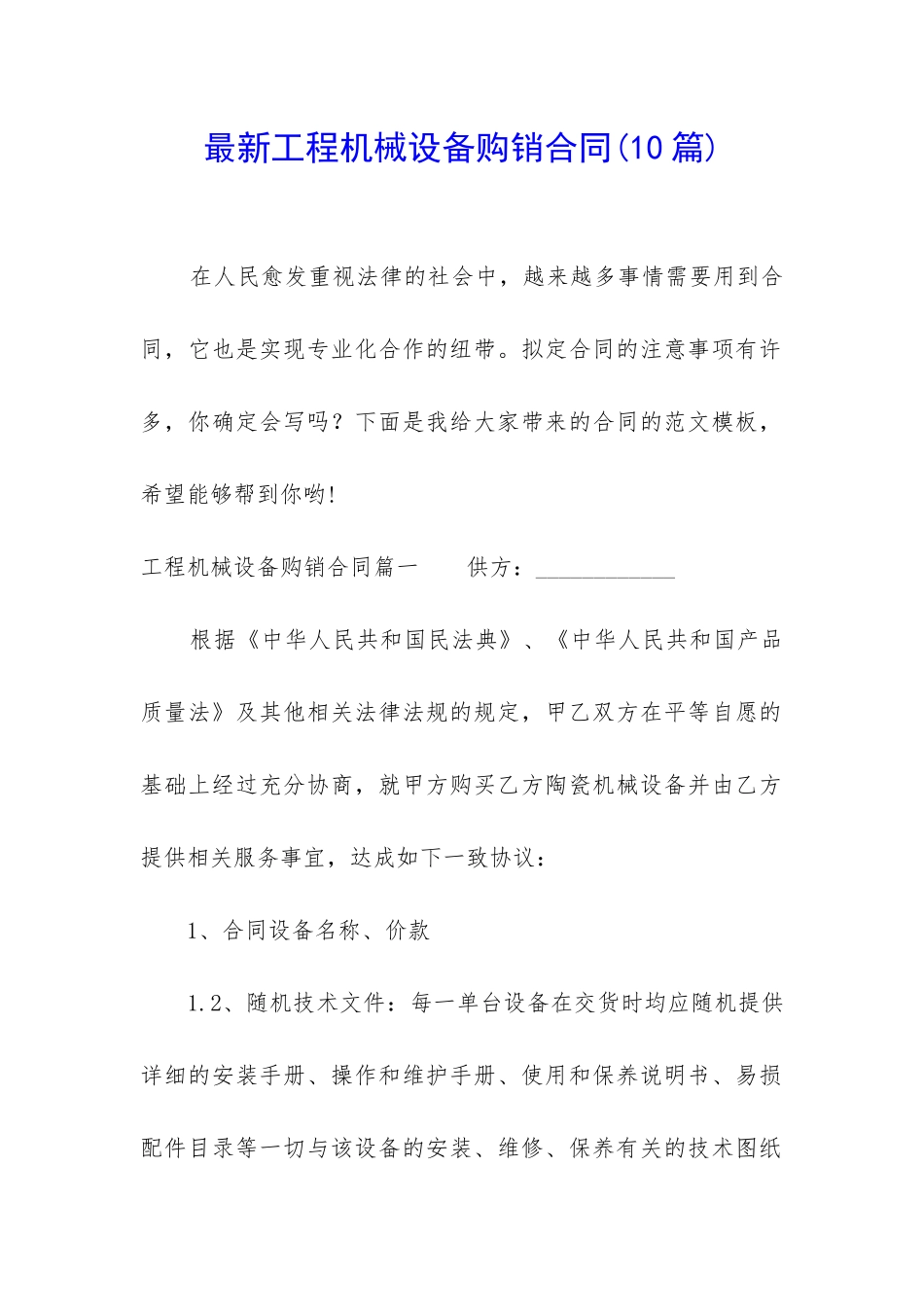 最新工程机械设备购销合同_第1页