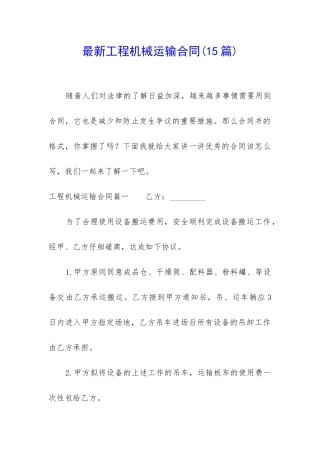 最新工程机械运输合同(15篇)