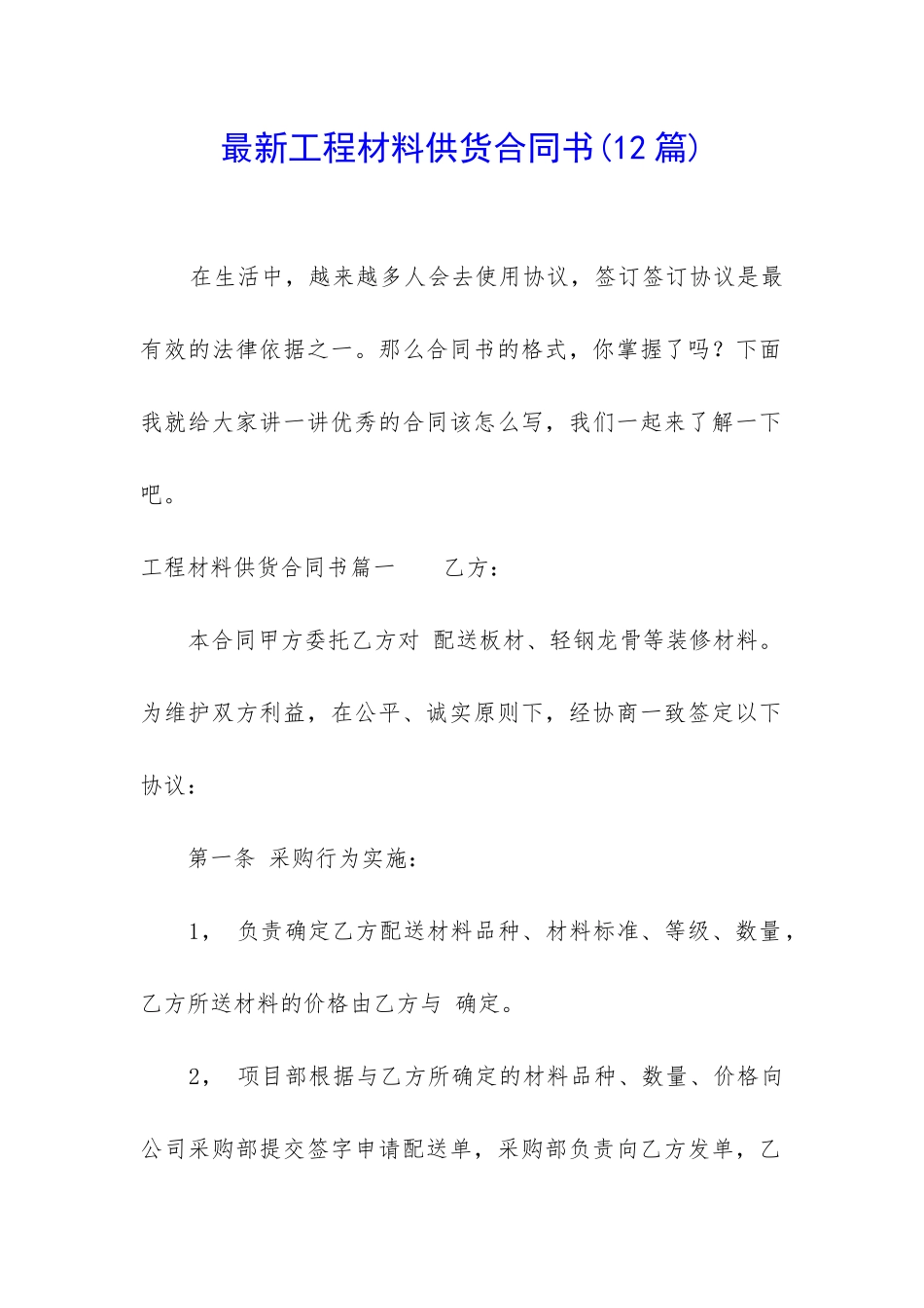 最新工程材料供货合同书_第1页