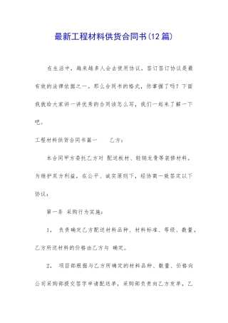 最新工程材料供货合同书