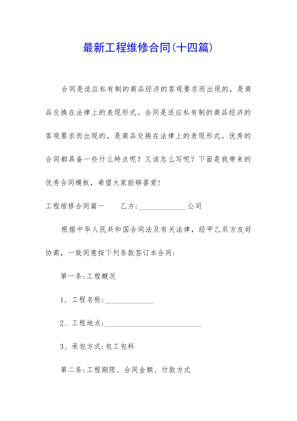 最新工程维修合同_第1页