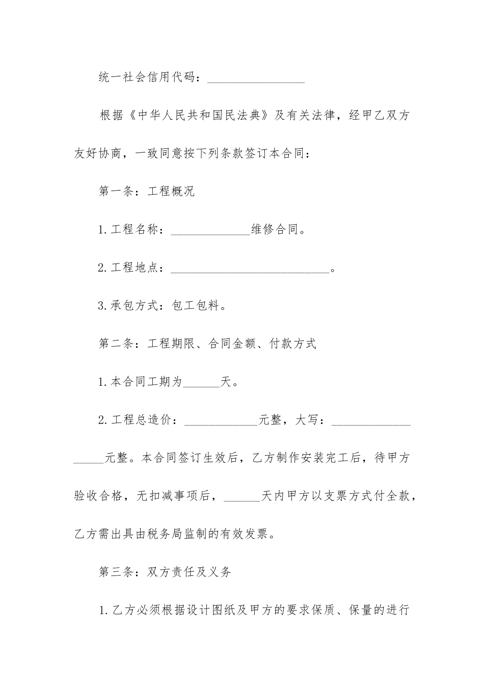 最新工程维修合同(十五篇)_第2页