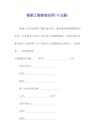 最新工程维修合同(十五篇)