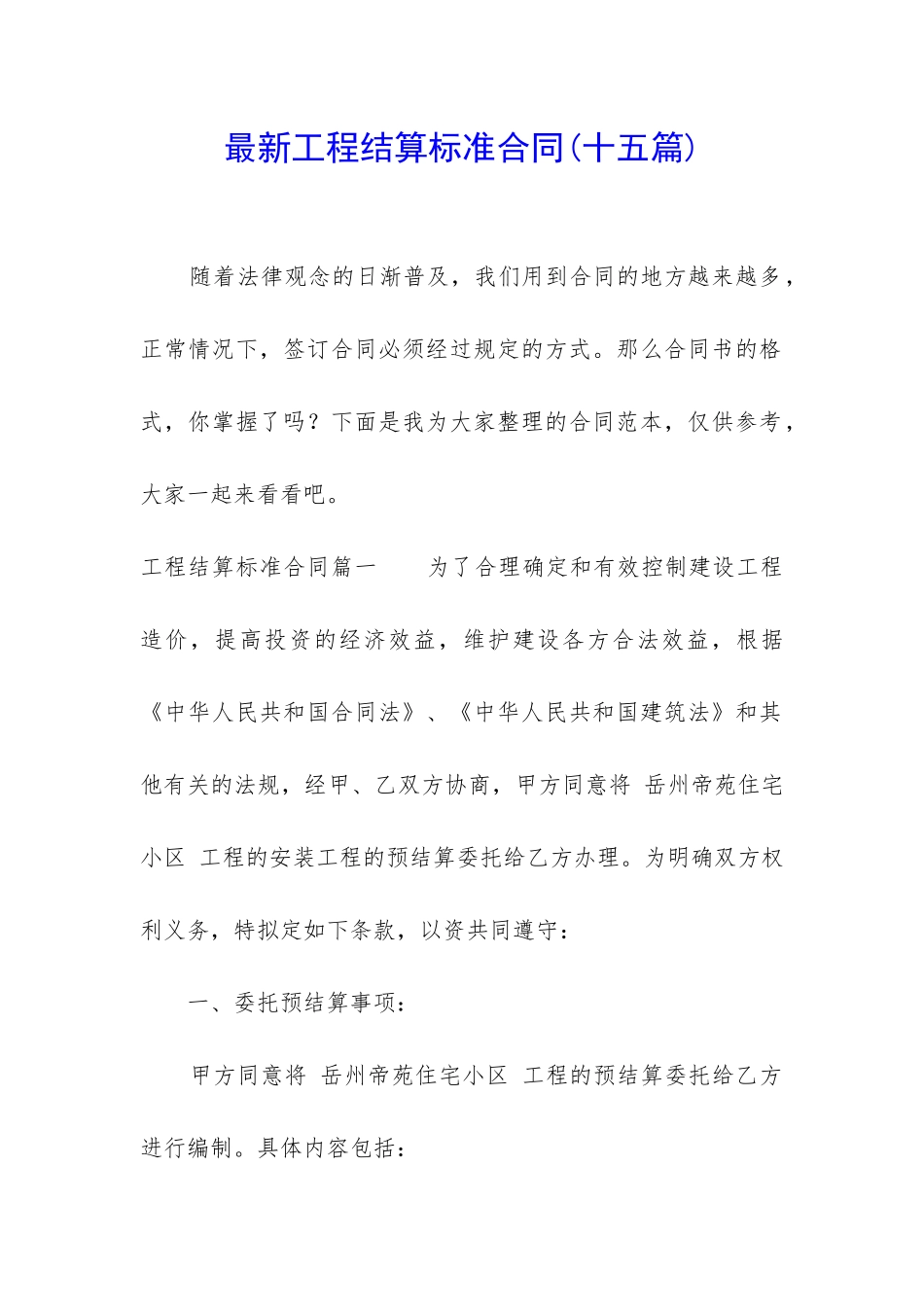 最新工程结算标准合同_第1页