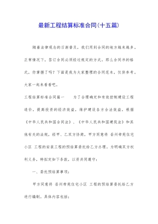 最新工程结算标准合同