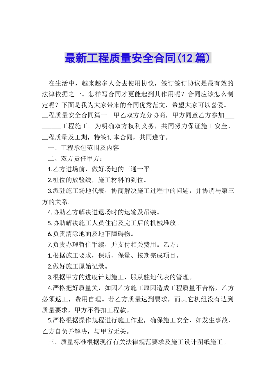 最新工程质量安全合同_第1页