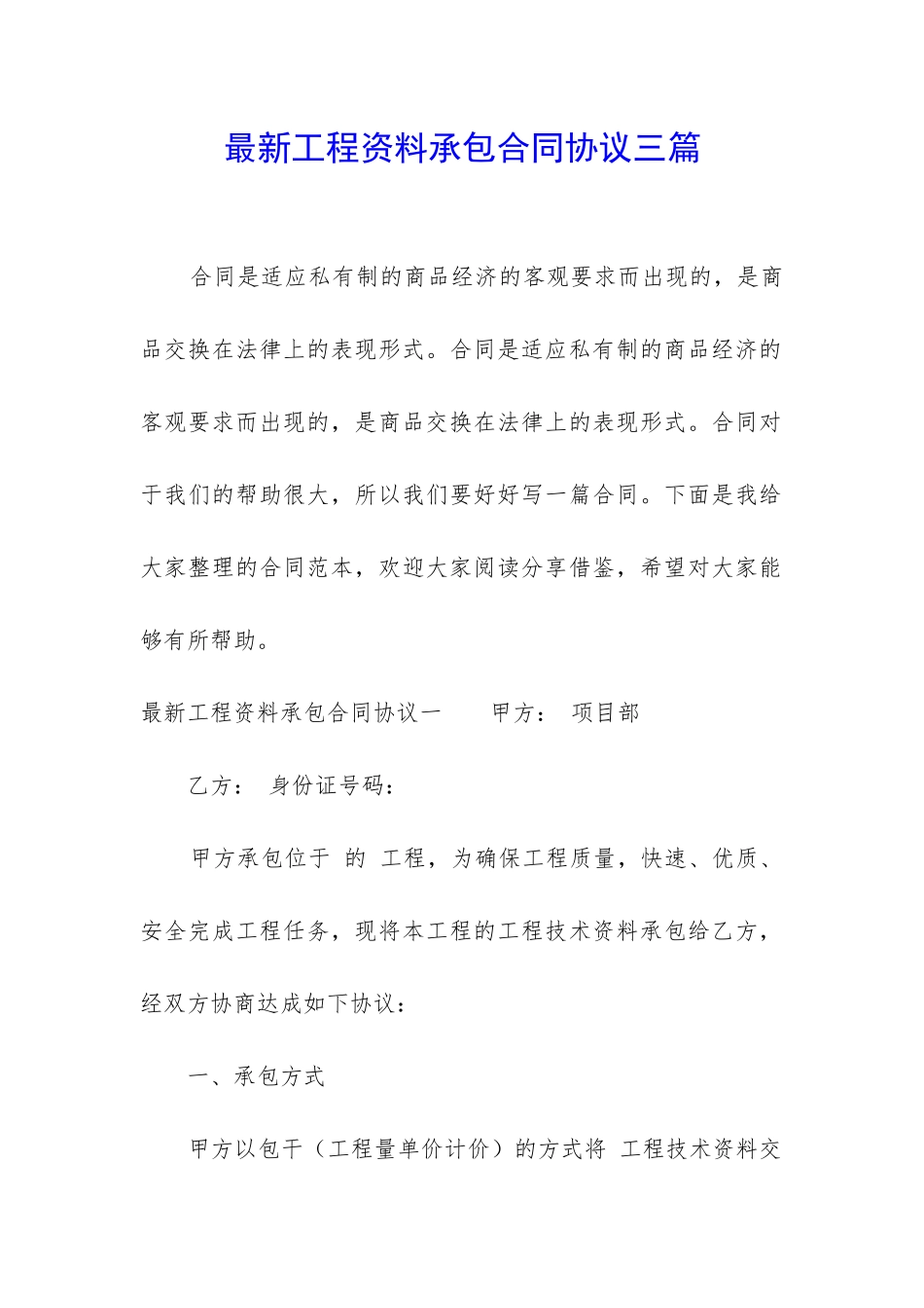 最新工程资料承包合同协议三篇_第1页