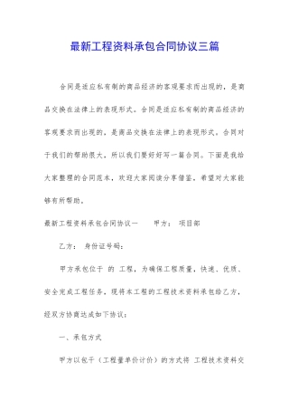最新工程资料承包合同协议三篇