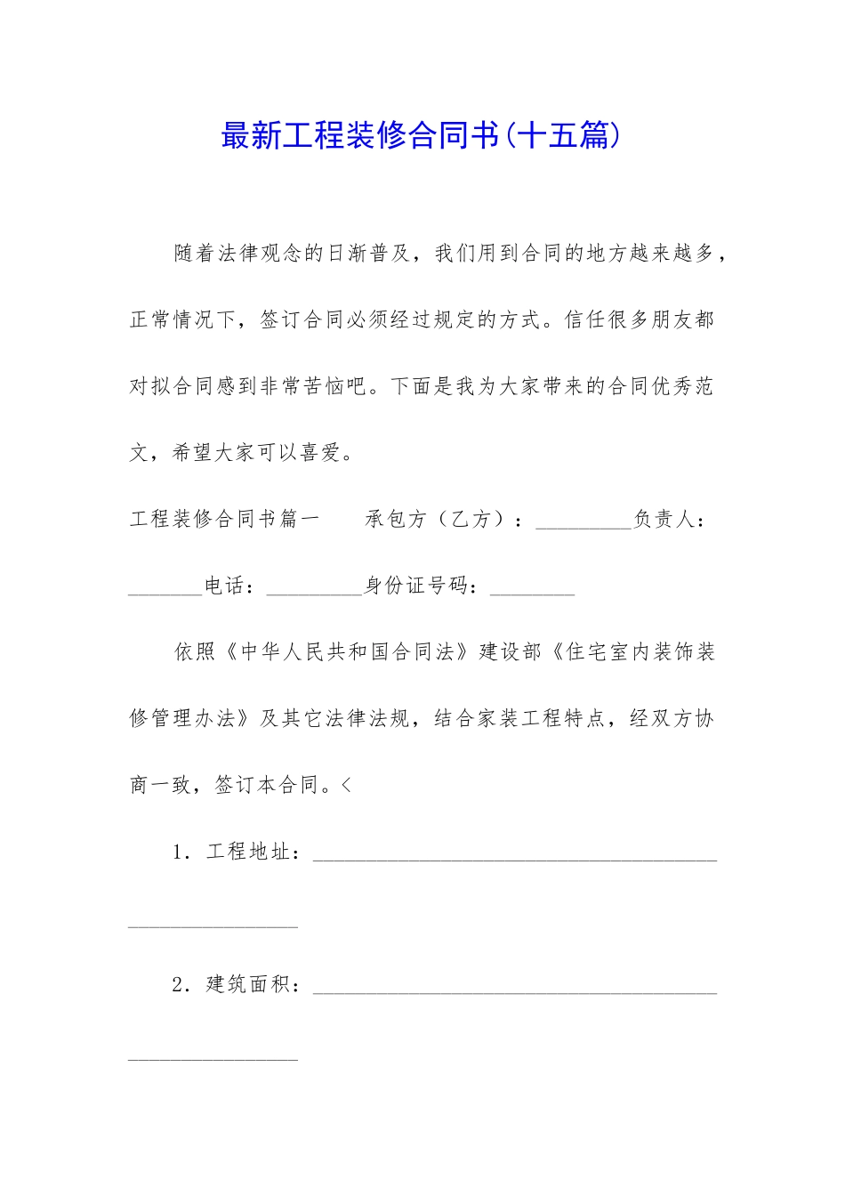 最新工程装修合同书_第1页