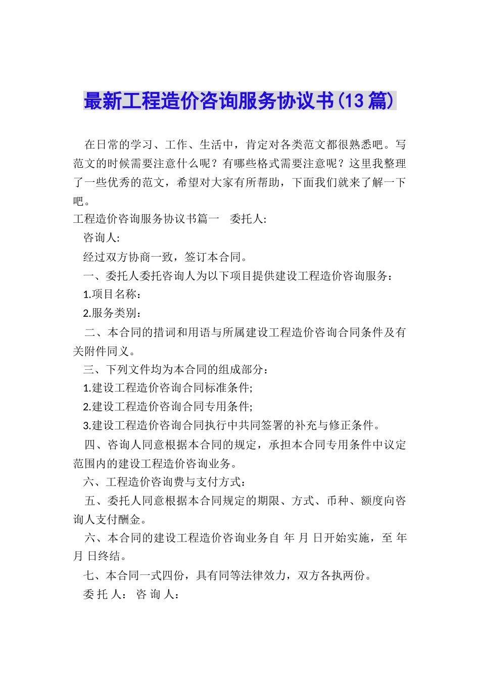 最新工程造价咨询服务协议书_第1页