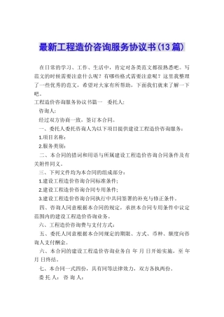 最新工程造价咨询服务协议书