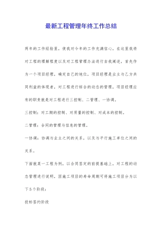 最新工程管理年终工作总结--
