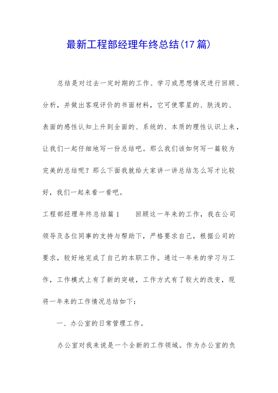 最新工程部经理年终总结_第1页