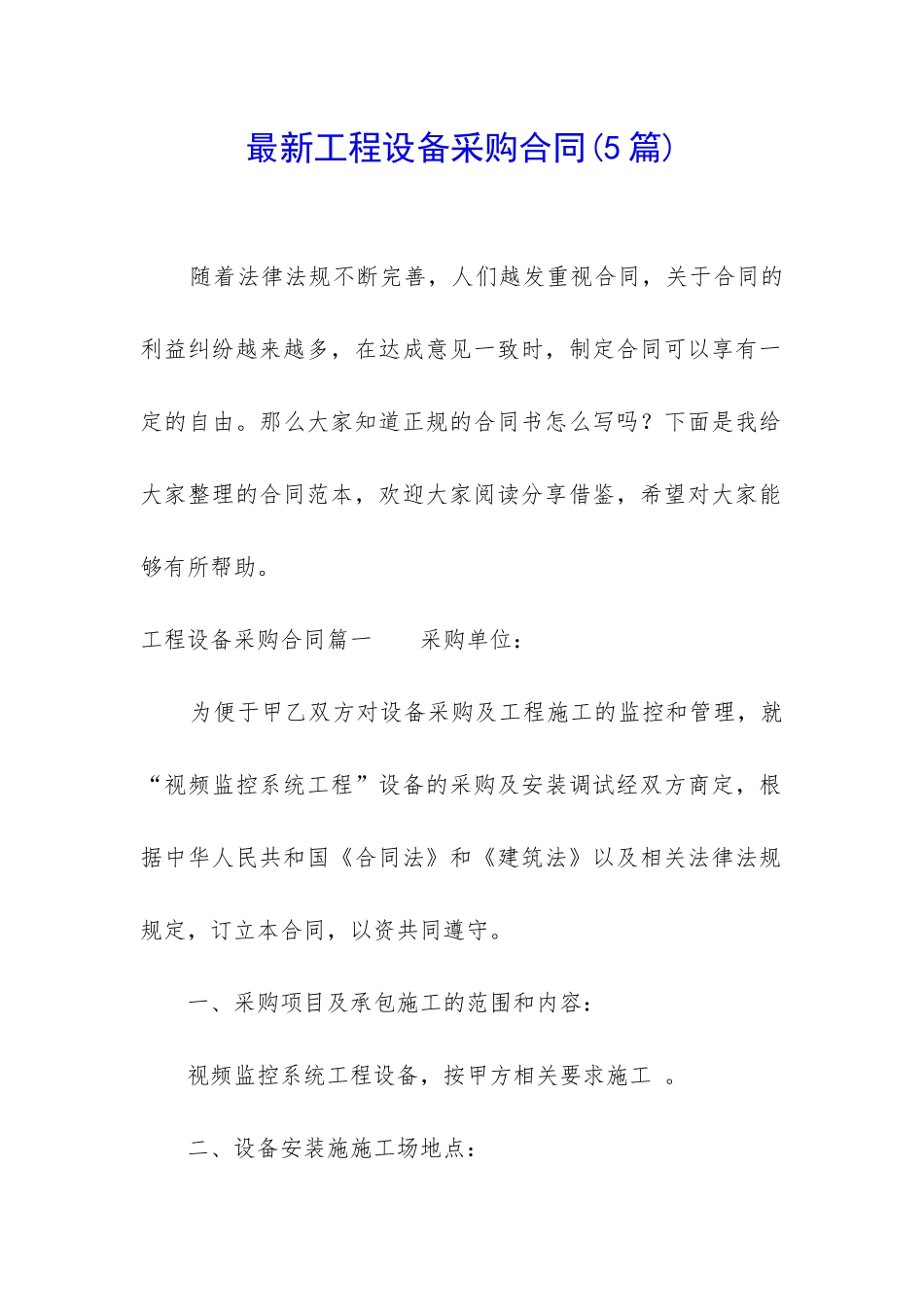 最新工程设备采购合同_第1页