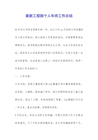 最新工程部个人年终工作总结-