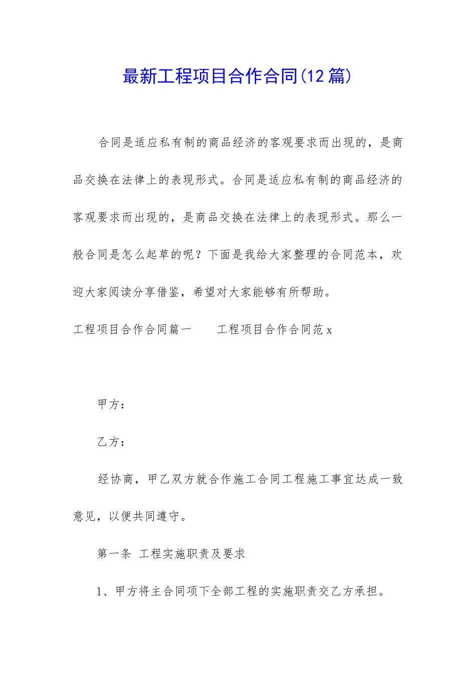 最新工程项目合作合同_第1页