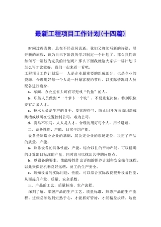 最新工程项目工作计划
