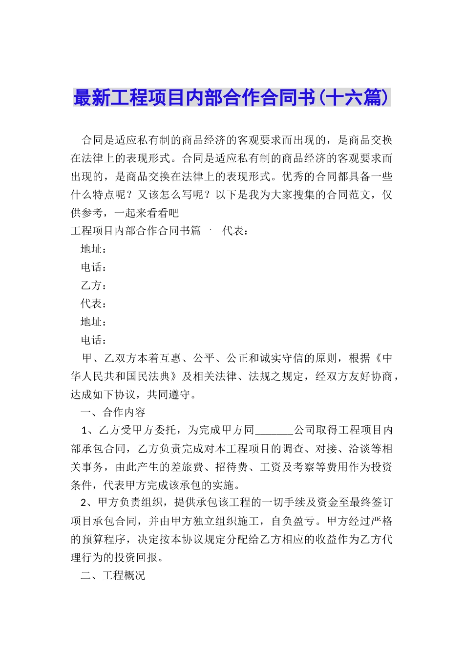 最新工程项目内部合作合同书_第1页