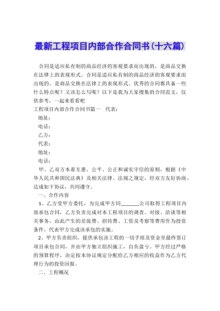 最新工程项目内部合作合同书