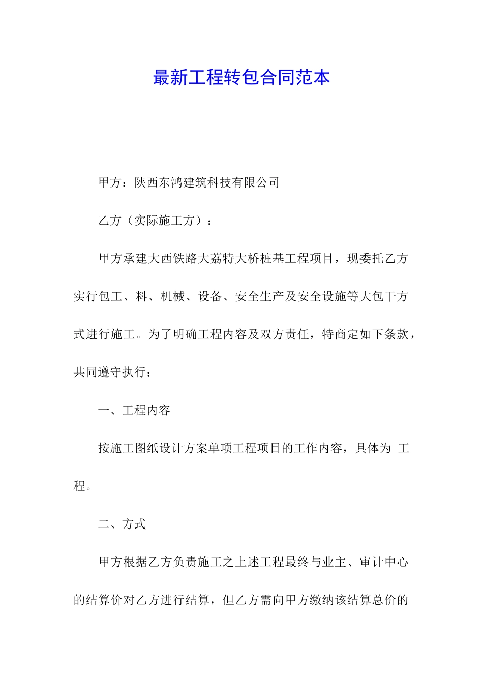 最新工程转包合同范本_第1页