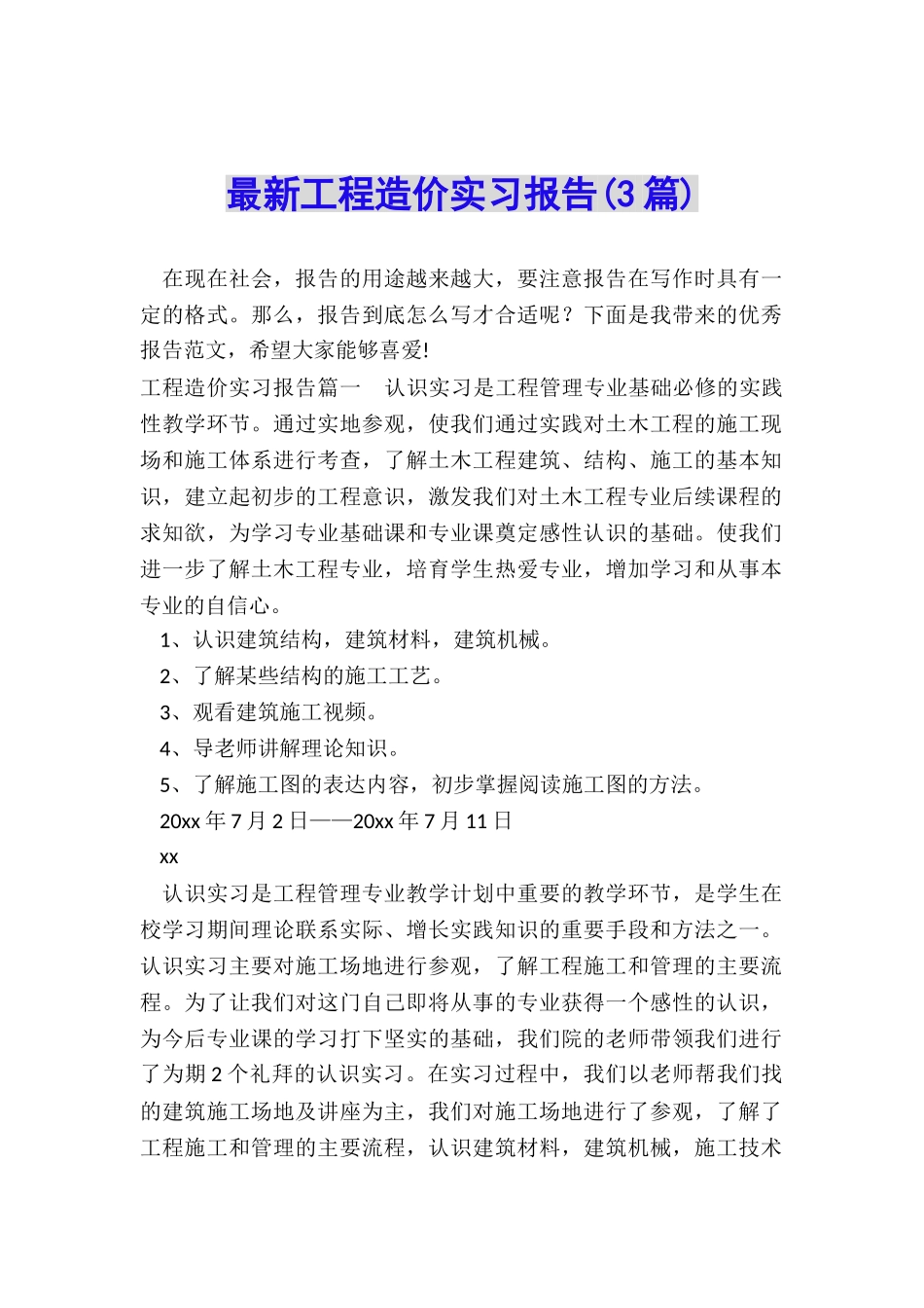 最新工程造价实习报告_第1页