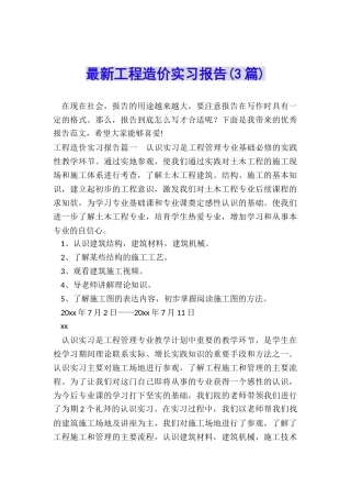 最新工程造价实习报告