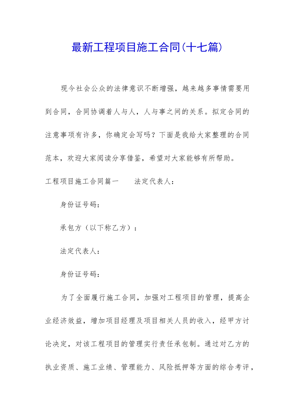 最新工程项目施工合同_第1页