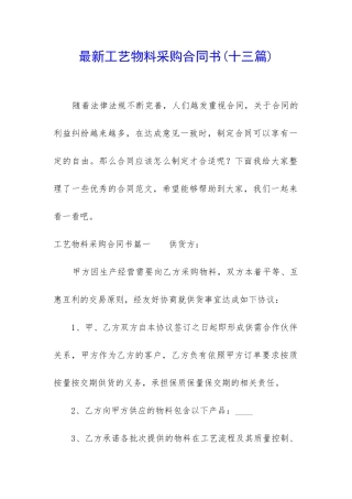 最新工艺物料采购合同书