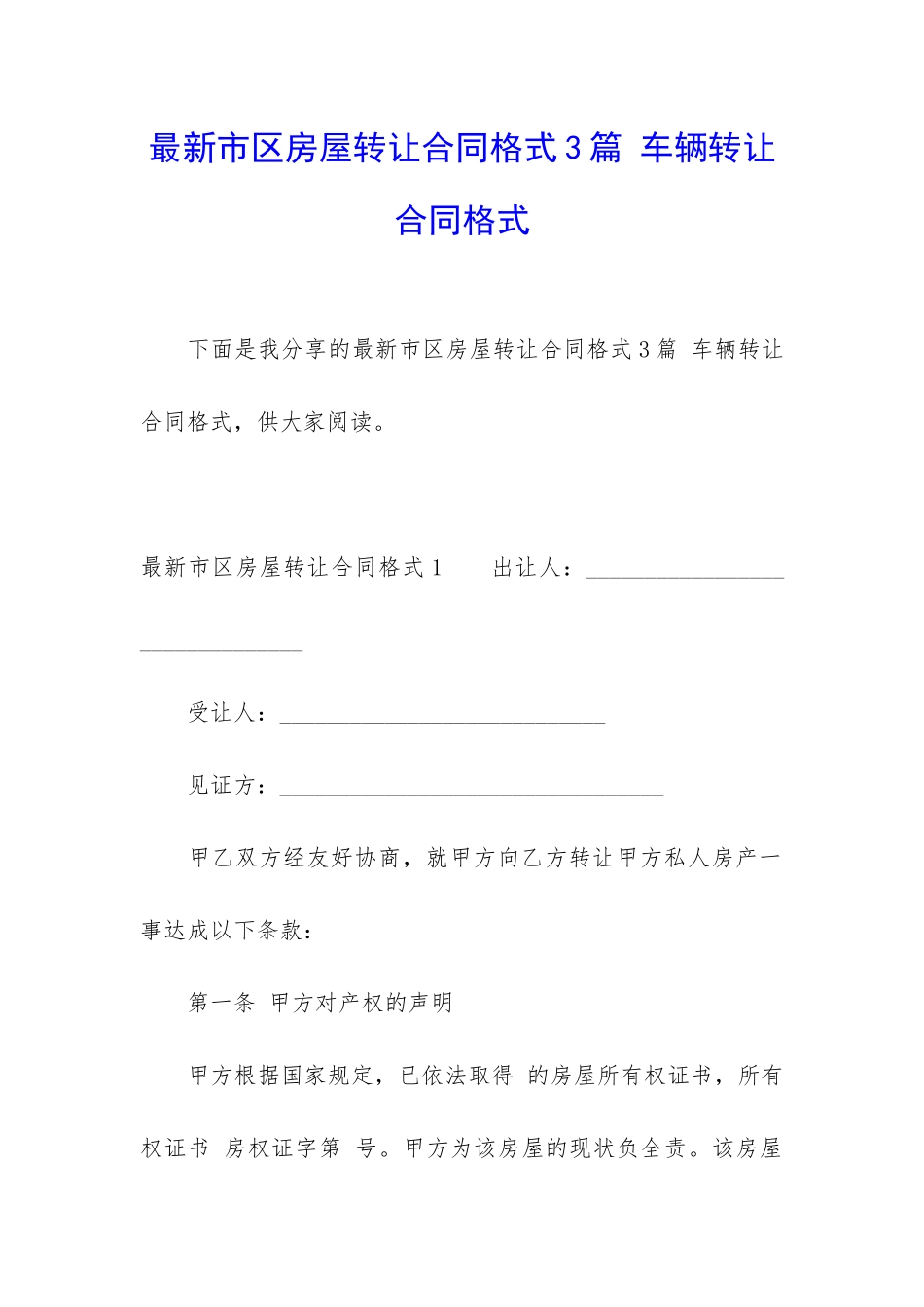 最新市区房屋转让合同格式3篇-车辆转让合同格式_第1页