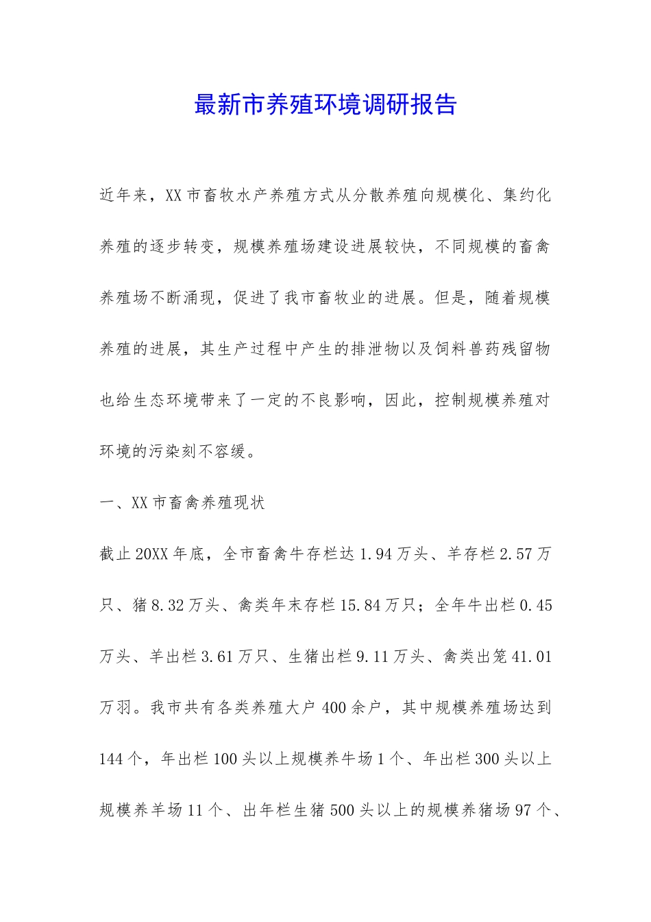 最新市养殖环境调研报告-_第1页