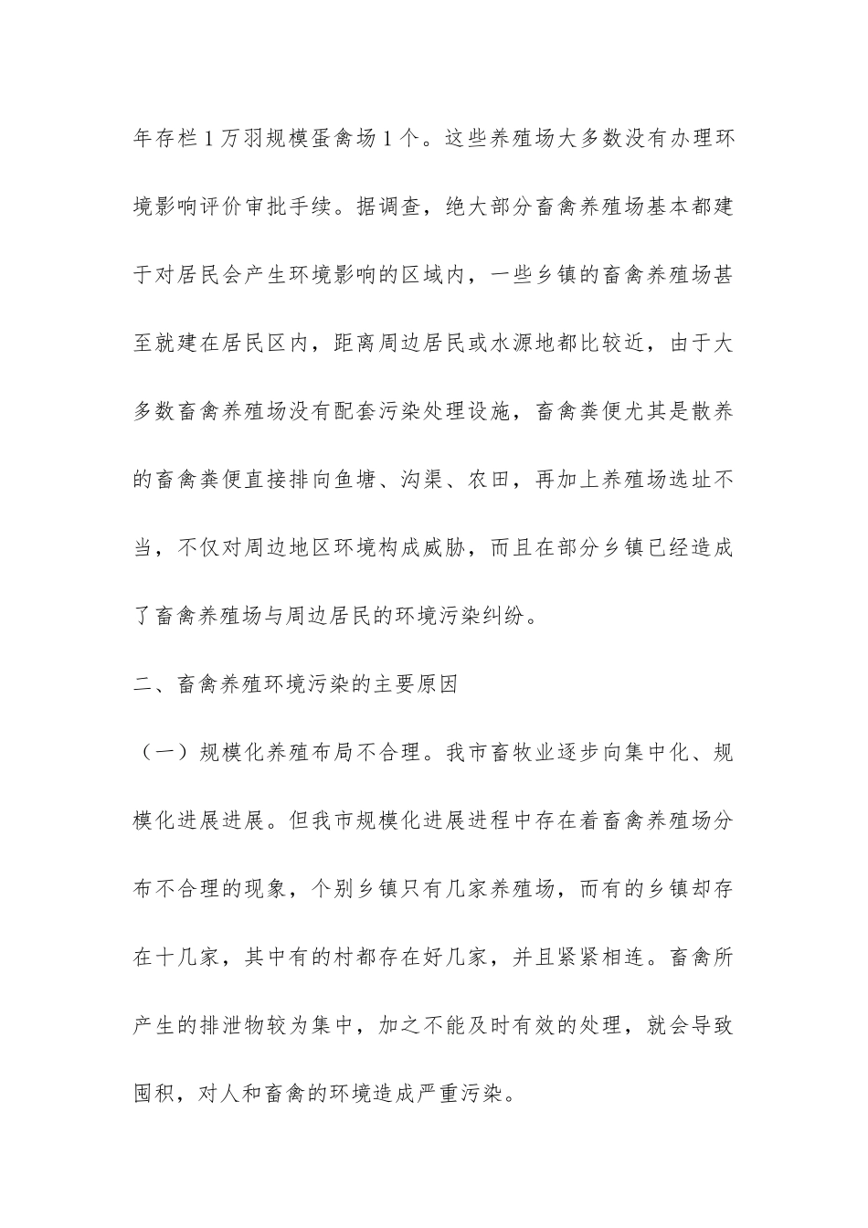 最新市养殖环境调研报告-_第2页