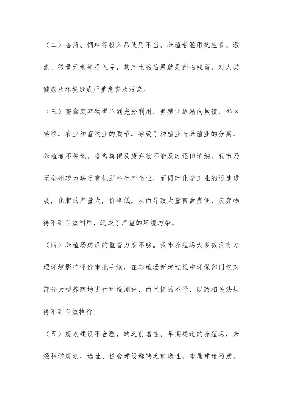 最新市养殖环境调研报告-_第3页