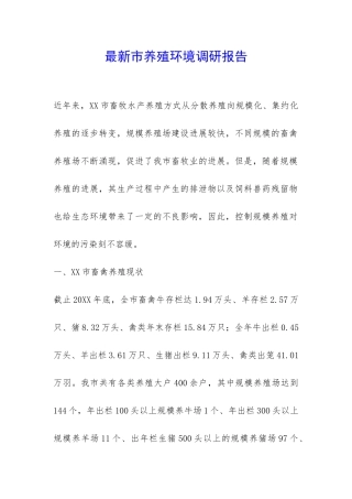 最新市养殖环境调研报告-