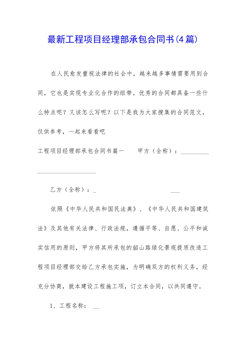 最新工程项目经理部承包合同书_第1页