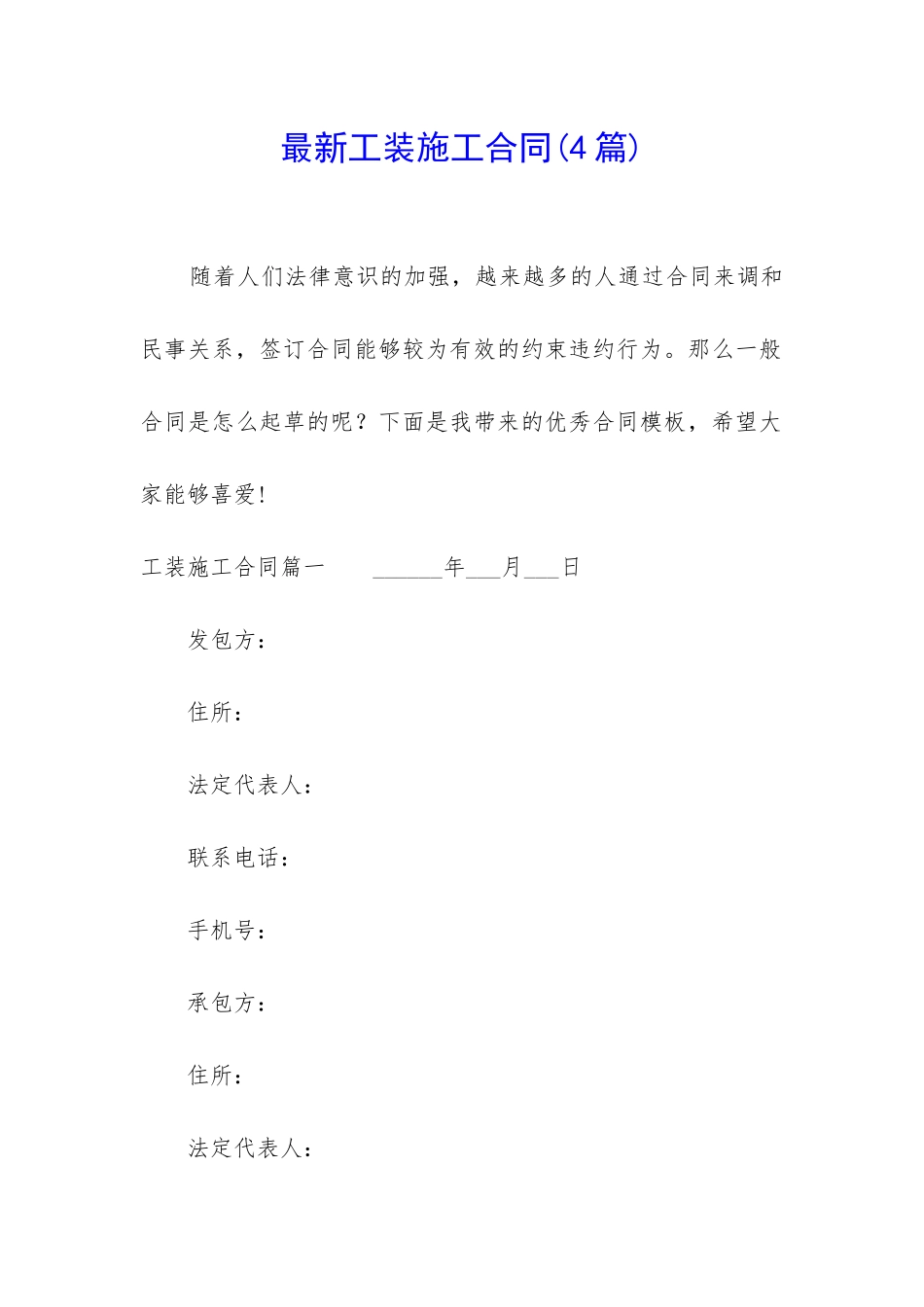 最新工装施工合同_第1页