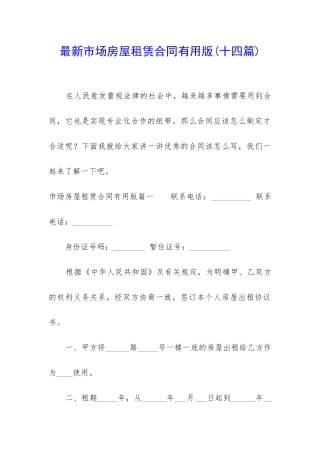 最新市场房屋租赁合同实用版