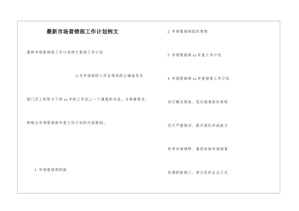 最新市场营销部工作计划例文_第1页