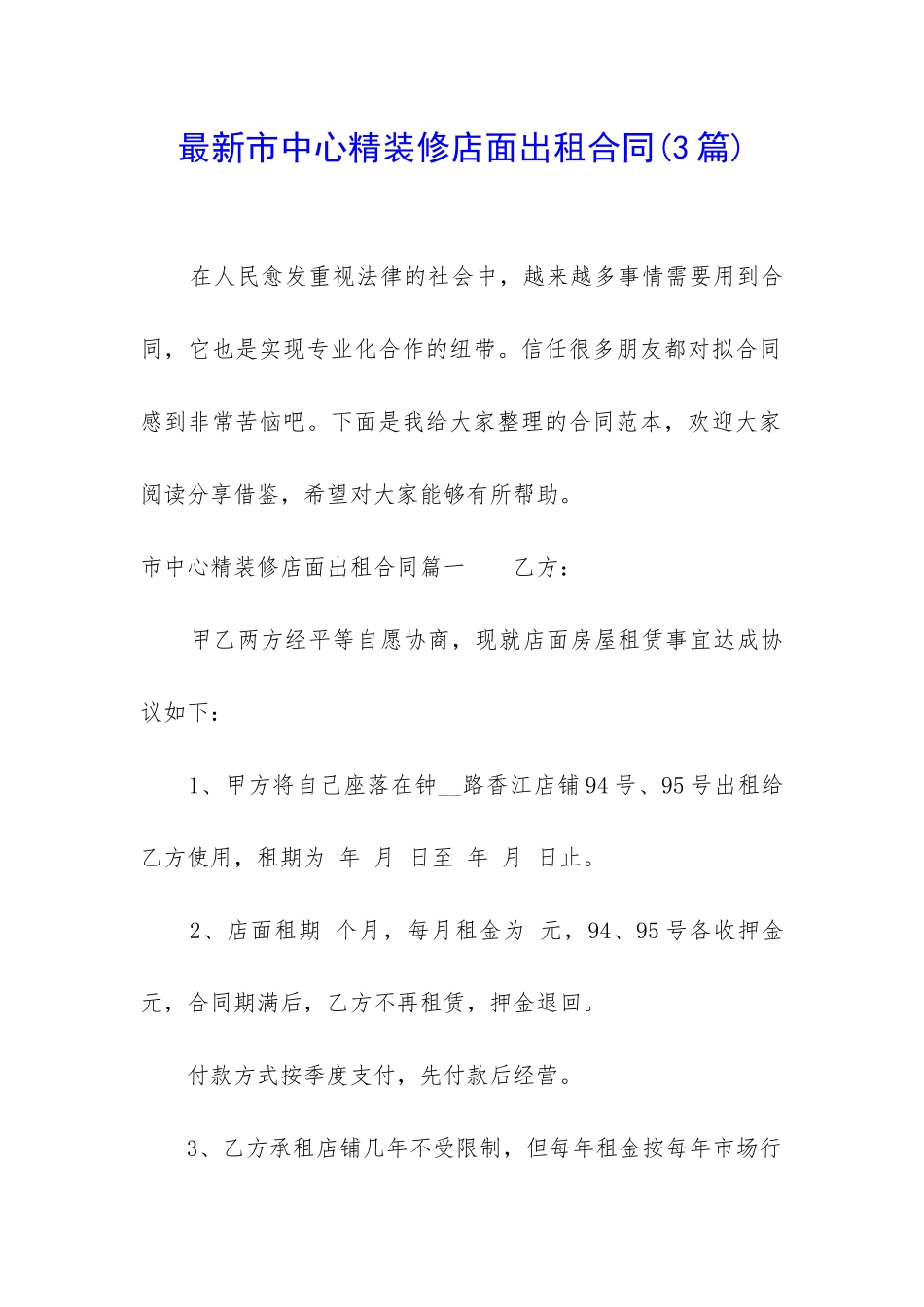 最新市中心精装修店面出租合同_第1页