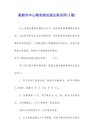 最新市中心精装修店面出租合同