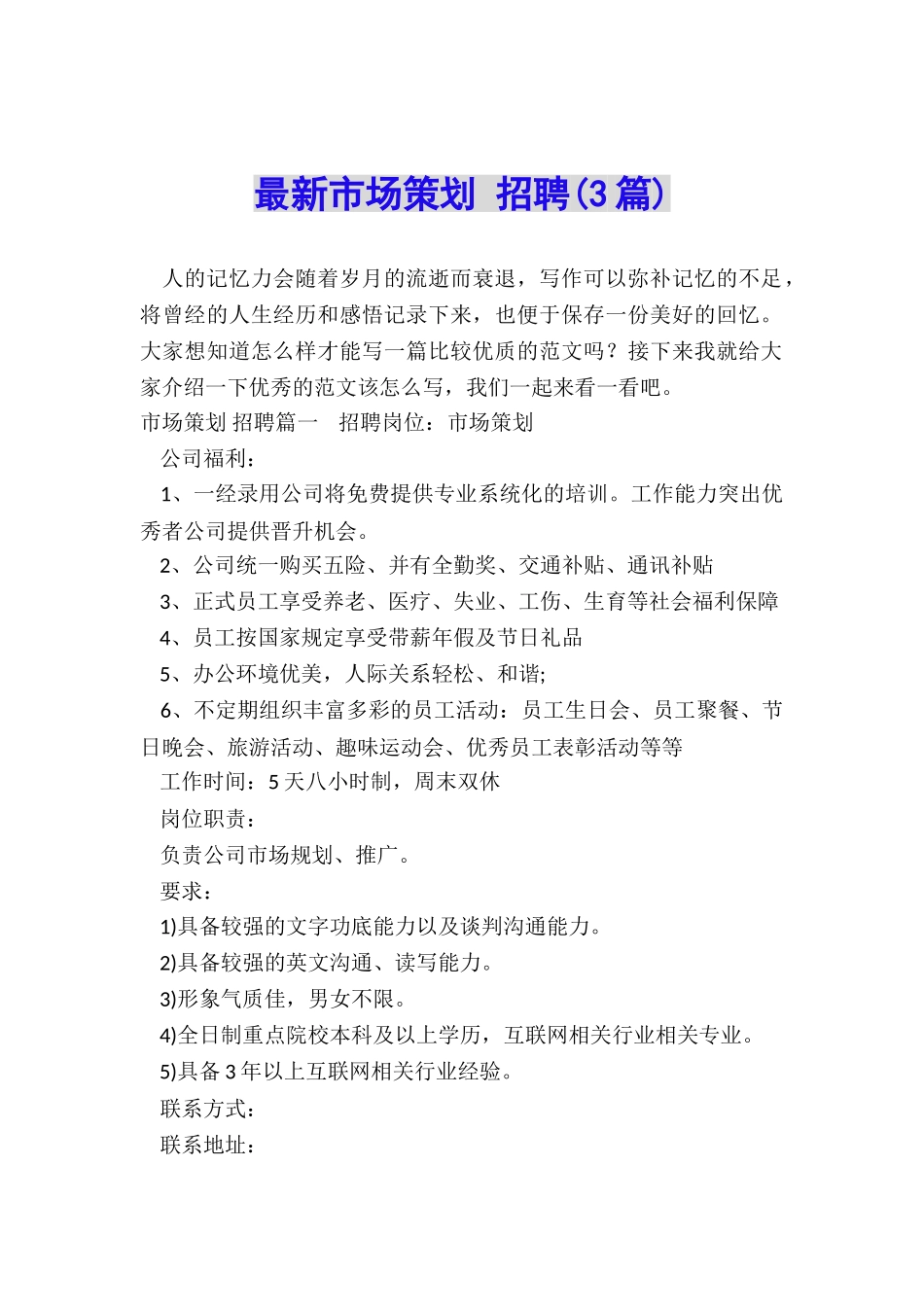 最新市场策划-招聘_第1页