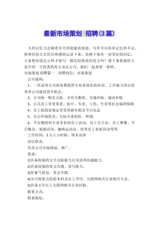 最新市场策划-招聘